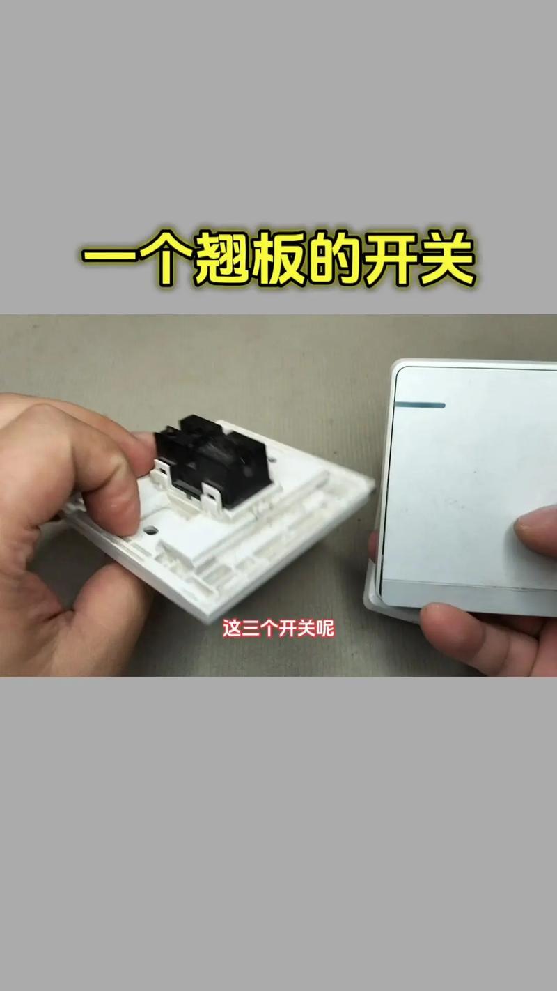 .你們知道單翹板的開關有三