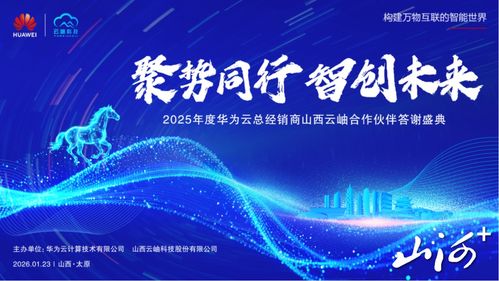 聚勢(shì)同行，智創(chuàng)未來(lái) 華為云2025年度山西合作伙伴答謝盛典暨技術(shù)咨詢(xún)峰會(huì)在太原圓滿舉行